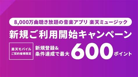 楽天モバイル契約者限定！楽天ミュージックの新規登録＆条件達成で600ポイント！ Orefolder