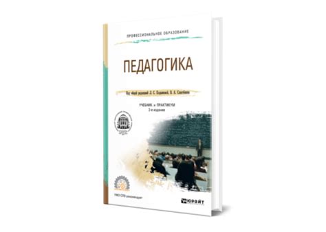 Подымова Л. С. Педагогика — купить, читать онлайн. «Юрайт»