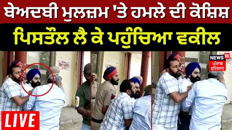 Live Morinda Beadbi Incident Beadbi ਦੇ ਮੁਲਜ਼ਮ ਤੇ ਹਮਲੇ ਦੀ ਕੋਸ਼ਿਸ਼