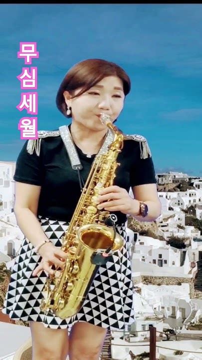 무심세월 나훈아 트로트 김구영색소폰 Saxophone Youtube