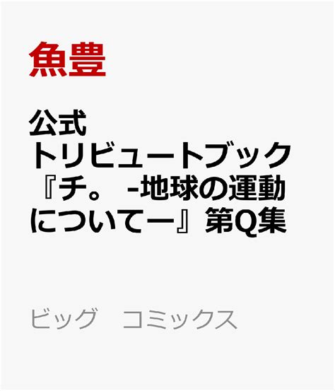 楽天ブックス 公式トリビュートブック『チ。 地球の運動についてー』第q集 魚豊 9784098630660 本