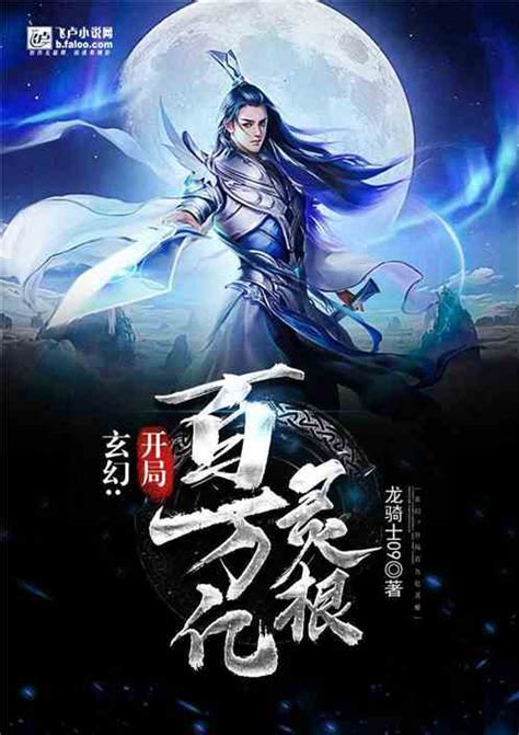 玄幻：开局百万亿灵根免费阅读 玄幻：开局百万亿灵根龙骑士09最新章节列表 七步阁