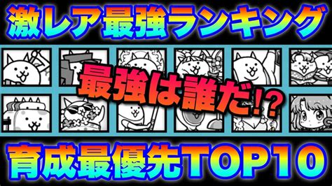 【実況にゃんこ大戦争】激レア最強ランキングtop10「優先的に育成せよ！」 Youtube