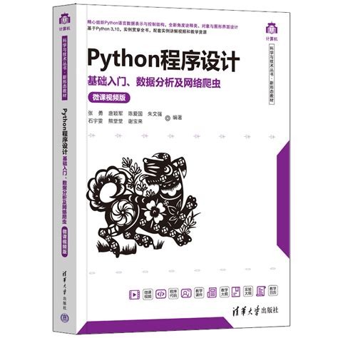 清华大学出版社 图书详情 《python程序设计——基础入门、数据分析及网络爬虫（微课视频版）》