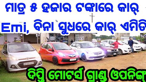 Only Rupees Second Hand Car Emi Odisha From Dipti Motors Opening