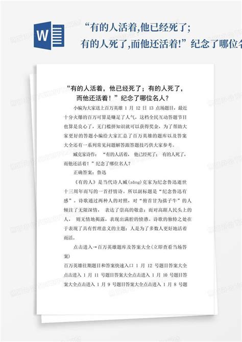 “有的人活着他已经死了有的人死了而他还活着”纪念了哪位名人word模板下载编号lmymevvk熊猫办公