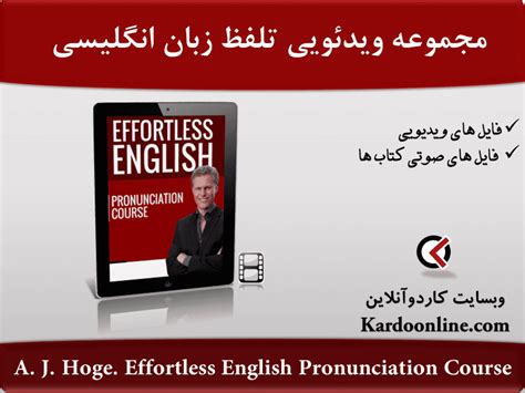 مجموعه ویدئویی تلفظ Effortless English | کاردوآنلاین