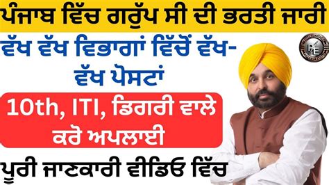 ਪਜਬ ਵਚ ਗਰਪ ਸ ਦ ਭਰਤ ਜਰ punjab govt job 2023 psssb new job