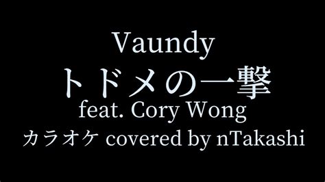 カラオケ Vaundy トドメの一撃 feat Cory Wongを歌ってみた YouTube