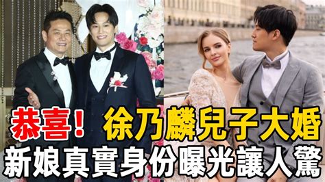 恭喜！徐乃麟兒子宣佈結婚！新娘真實身份曝光讓人驚，婚禮現場畫面意外洩露 徐乃麟 徐新洋 娛樂有爆點 Youtube