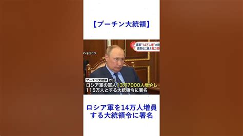 【プーチン大統領】ロシア軍を14万人増員する大統領令に署名 Youtube