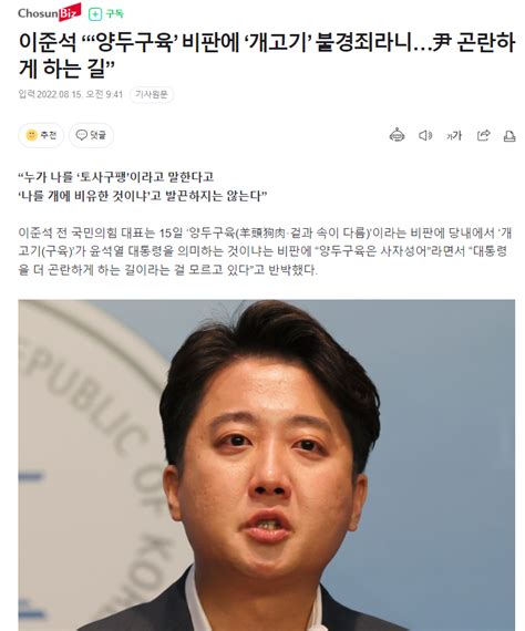 조선비즈 이준석 “‘양두구육 비판에 ‘개고기 불경죄라니尹 곤란하게 하는 길” 정치시사 에펨코리아