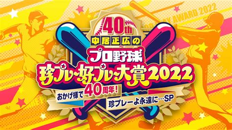 中居正広のプロ野球珍プレー好プレー大賞 12月11日 リアルタイム配信 おかげ様で40周年！珍プレーよ永遠に･･･sp｜フジテレビ｜見逃し無料