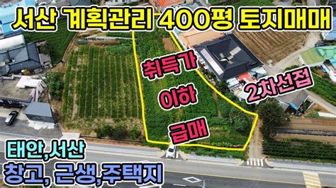 매입가이하 급매 서산 토지 400평 계획관리지역 부석면 취평리 2차선도로접한 토지 물류창고 창고 카센터 음식점카페전원