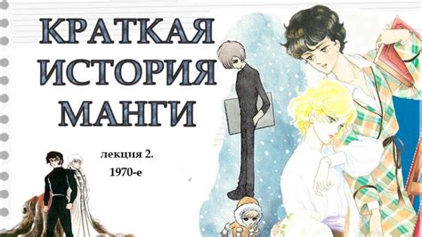 [ Краткая история манги. Лекция 2. 1970-е ] Центр Манги и Комиксов ...