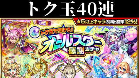 【モンスト】限定が欲しい人の「トク玉で引ける！オールスター感謝ガチャ」40連！【オールスター感謝ガチャ】【モンスターストライク】 Youtube