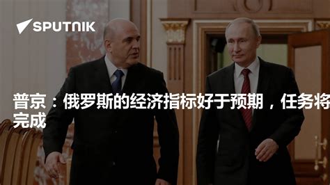 普京：俄罗斯的经济指标好于预期，任务将完成 2023年7月5日 俄罗斯卫星通讯社