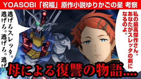 【ガンダム 水星の魔女】やはり復讐の物語yoasobi 祝福 原作小説「ゆりかごの星」考察・解説 親からの呪縛を解く物語？【魔女と花嫁】【エアリアル】 Youtube