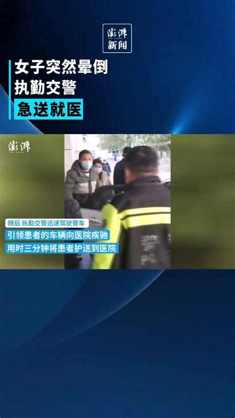 女子突然晕倒，执勤交警护送就医凤凰网视频凤凰网