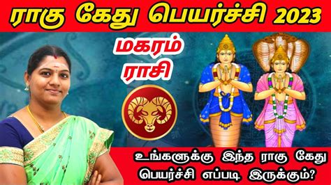 magaram rasi rahu ketu peyarchi 2023 மகரம ரச ரக கத பயரசச