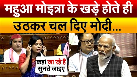 Mahua Moitra के खड़े होते ही उठकर चल दिए Modi Mahua Moitra Lok Sabha Speech Youtube