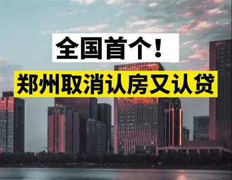 8月各地逾40条楼市新政出炉：郑州认房不认贷凤凰网河南凤凰网