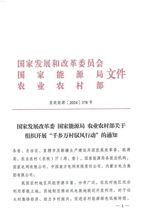 三部委关于组织开展：”千乡万村驭风行动“的通知（发改能源〔2024〕378号）20240325 光动百科pvmengcom能源政策解读