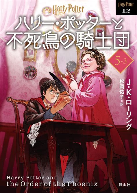 楽天ブックス ハリー・ポッターと不死鳥の騎士団〈文庫新装版〉（53） Jkローリング 9784863896918 本