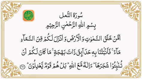 Sura Al Naml Aya Quran Majeed