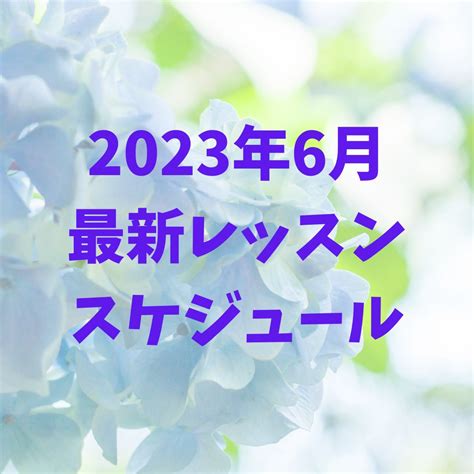 2023年6月レッスンスケジュール 越谷市花田で子供に英語耳を育てるなら