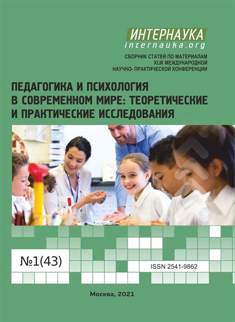 XLIII международная научно-практическая конференция «Педагогика и ...