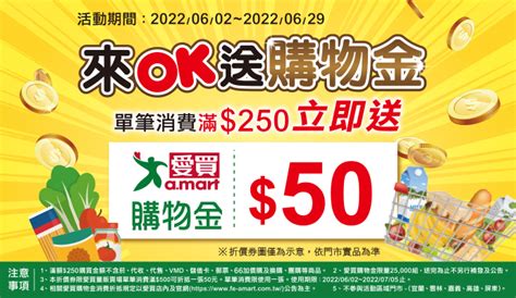 Ok便利超商》單筆消費滿250立即送愛買購物金50元！！【2022629止】