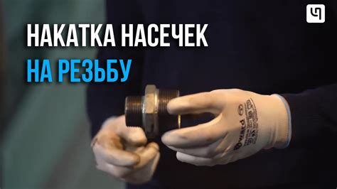Нанесение насечек на резьбу. Варианты без спец. инструмента - YouTube