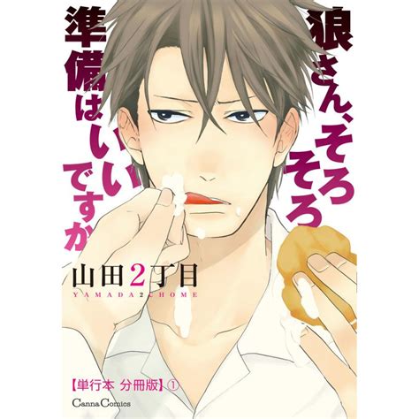 狼さん、そろそろ準備はいいですか【単行本 分冊版】1 電子書籍版 山田2丁目 B00165074463 Ebookjapan ヤフー店 通販 Yahoo ショッピング