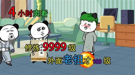 一口气看完爆笑沙雕动画，修炼到9999级，外面老祖才100级 Youtube