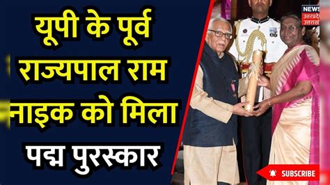 Padma Awards 2024 Up के पूर्व राज्यपाल Ram Naik के अलावा यूपी के इन