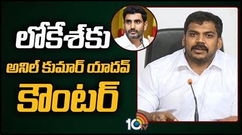 Anil Kumar Yadav Counter To Nara Lokesh