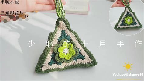 Crochet钩针编织三角形祖母方格手腕包手提包双层花片的魅力 handbag crochet tutorial for