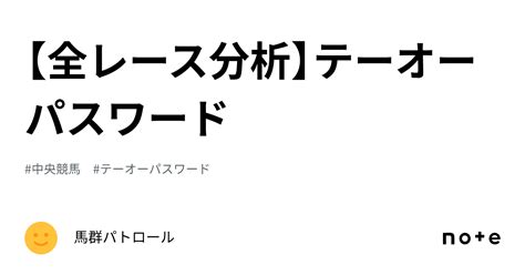 【全レース分析】テーオーパスワード｜馬群パトロール