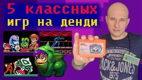 5 КЛАССНЫХ ИГР ДЕНДИ в которые я поиграл впервые - YouTube