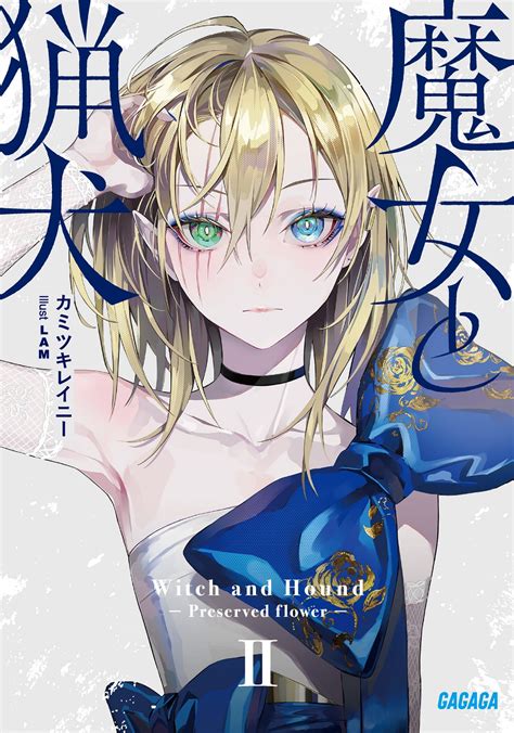 ガガガ文庫＆ブックス2021年6月刊行のラインナップをご紹介。『明日の世界で星は煌めく3』『魔女と猟犬2』など7冊 ラノベニュースオンライン