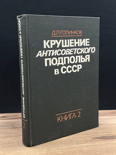 Крушение антисоветского подполья в СССР. Книга 2 - купить с доставкой ...