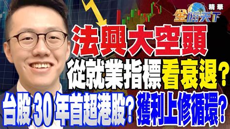 【精華】 法興大空頭從就業指標看衰退？美國製造業拐點將出現！？30年來台股指數首見超車港股？券商樂看迎獲利上修循環！？ 游庭皓