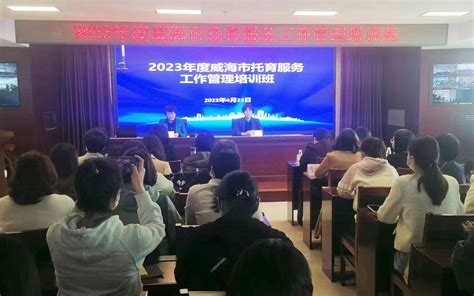 威海市卫生健康委员会 卫健要闻 威海市卫生健康委举办2023年度托育服务工作培训班