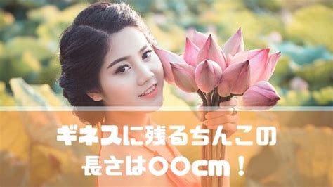 ちんこの長さ平均は Cm！トイレットペーパーの芯で簡単測定！ チングダム