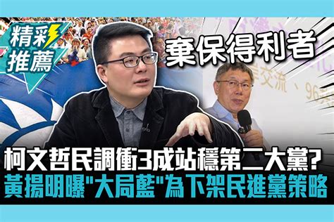 【cnews】 柯文哲民調衝3成站穩第二大黨？黃揚明曝「大局藍」為下架民進黨的策略 匯流新聞網