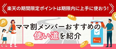 楽天の期間限定ポイントは期限内に上手に使おう！ ママ割メンバーおすすめの使い道を紹介 【楽天市場】 Mamas Life