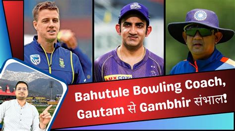 Sairaj Bahutule Bowling Coach Gautam Press Conference