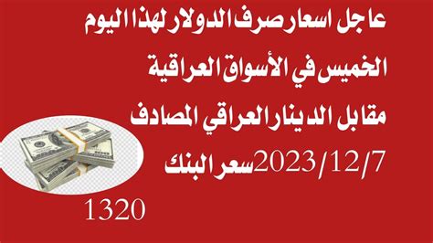 عاجل الان ارتفاع اسعار صرف الدولار لهذا اليوم في الأسواق المحليه