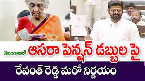 ఆసరా పెన్షన్ డబ్బులు పై రేవంత్ రెడ్డి దాట వేత Telangana Aasara Pension